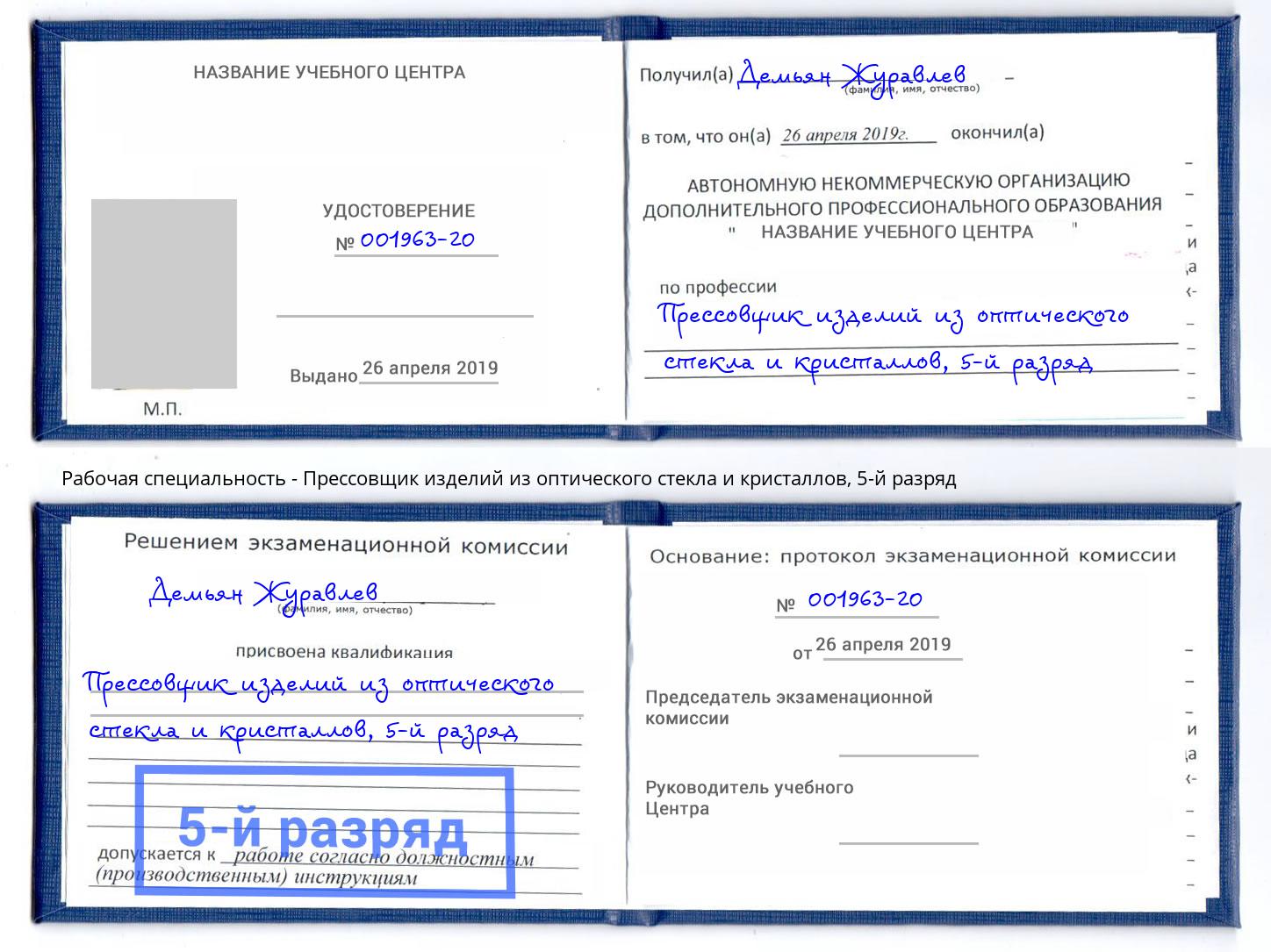 корочка 5-й разряд Прессовщик изделий из оптического стекла и кристаллов Дальнегорск