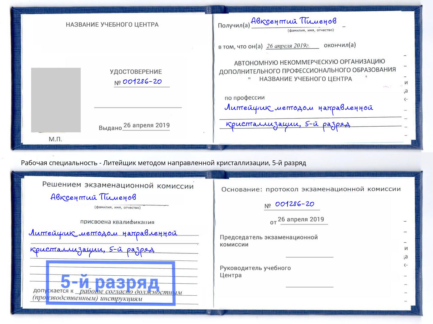 корочка 5-й разряд Литейщик методом направленной кристаллизации Дальнегорск