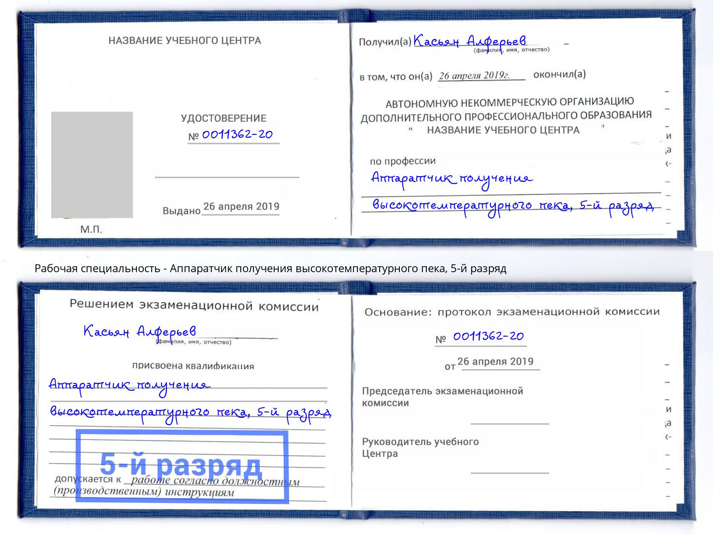 корочка 5-й разряд Аппаратчик получения высокотемпературного пека Дальнегорск