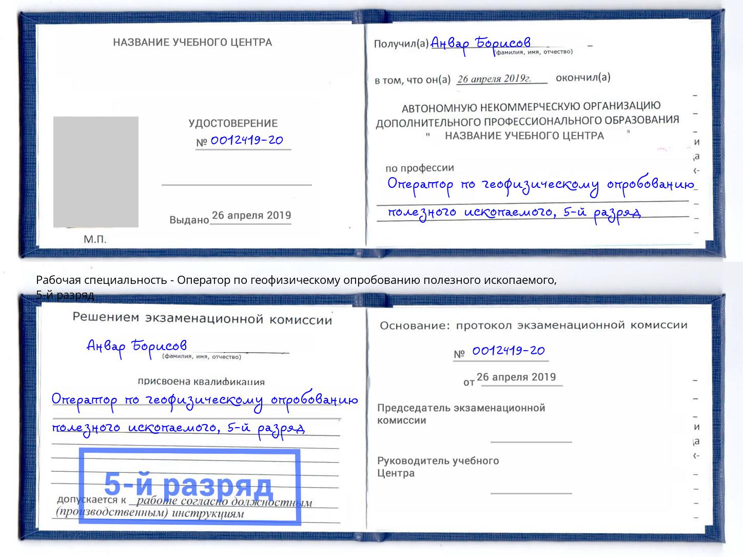 корочка 5-й разряд Оператор по геофизическому опробованию полезного ископаемого Дальнегорск