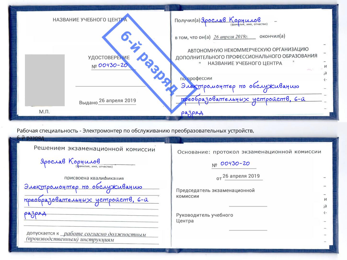 корочка 6-й разряд Электромонтер по обслуживанию преобразовательных устройств Дальнегорск