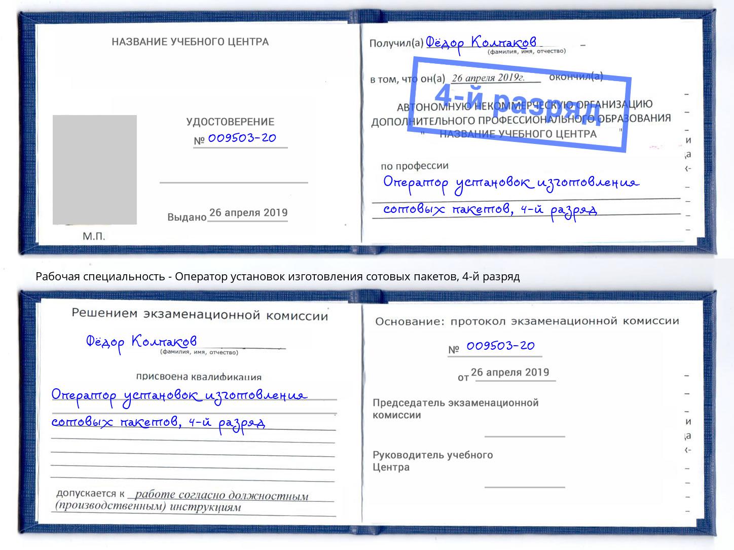 корочка 4-й разряд Оператор установок изготовления сотовых пакетов Дальнегорск