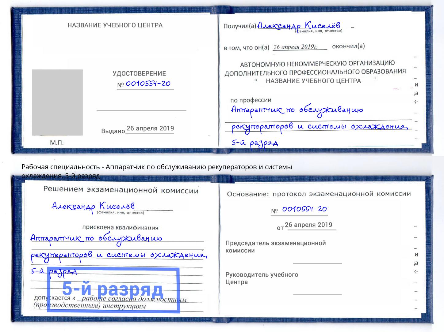 корочка 5-й разряд Аппаратчик по обслуживанию рекуператоров и системы охлаждения Дальнегорск