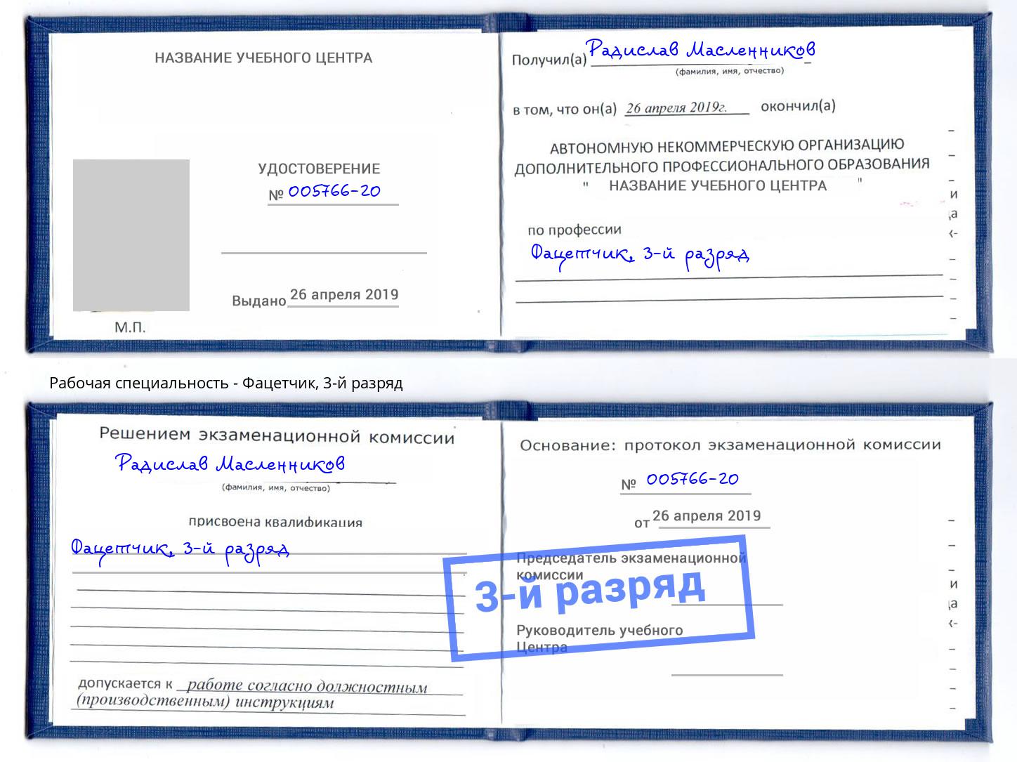 корочка 3-й разряд Фацетчик Дальнегорск