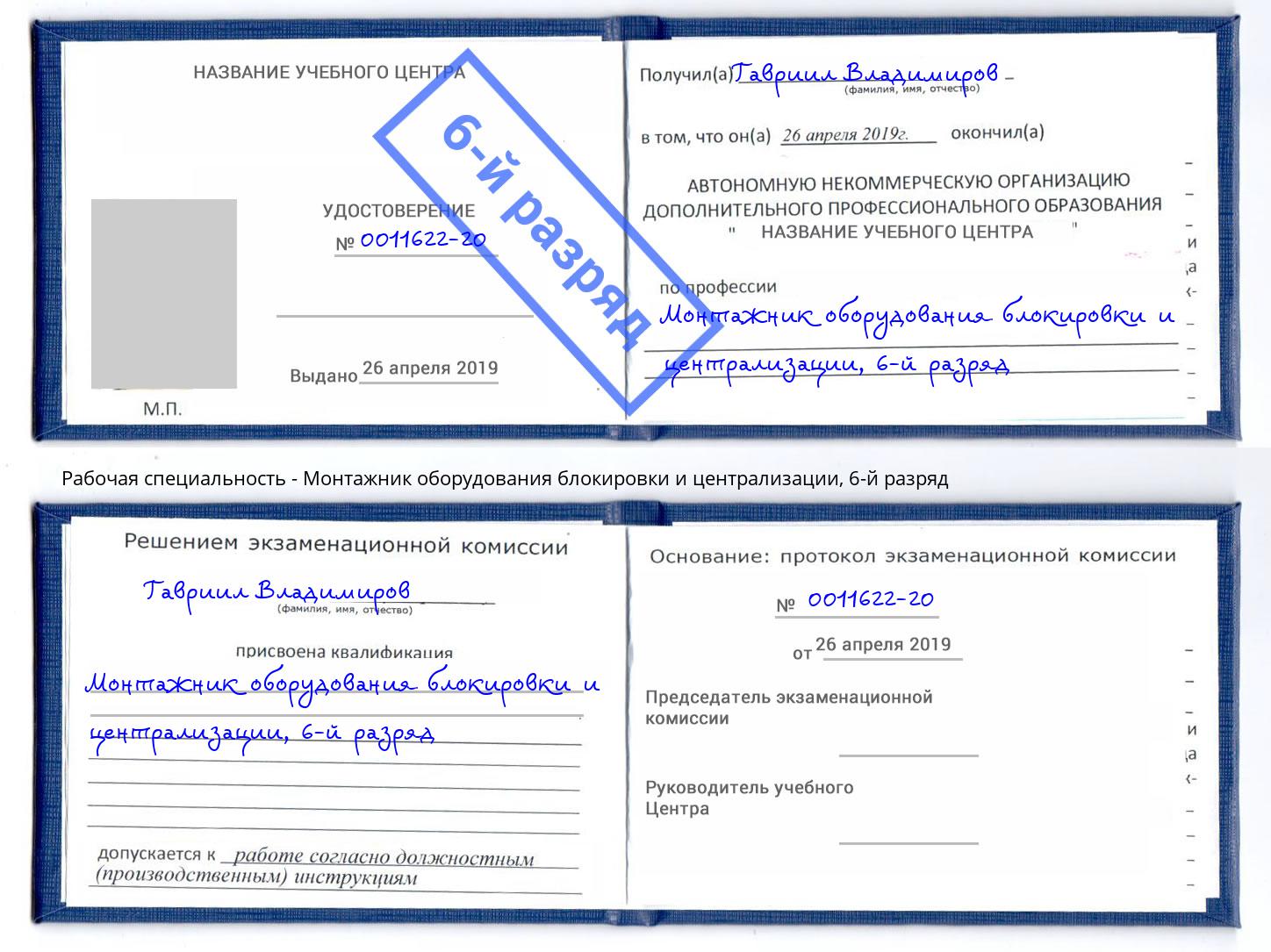 корочка 6-й разряд Монтажник оборудования блокировки и централизации Дальнегорск