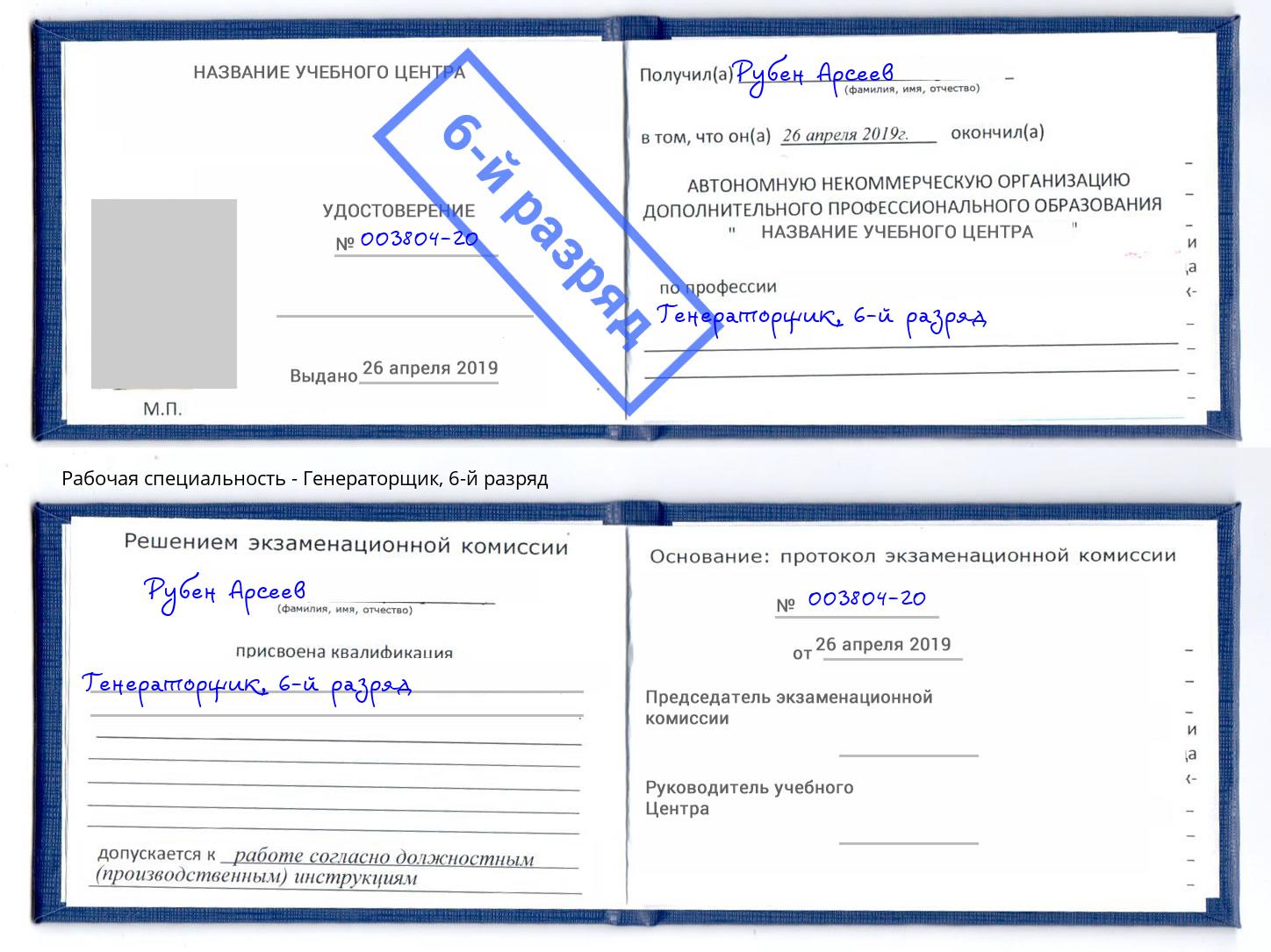 корочка 6-й разряд Генераторщик Дальнегорск