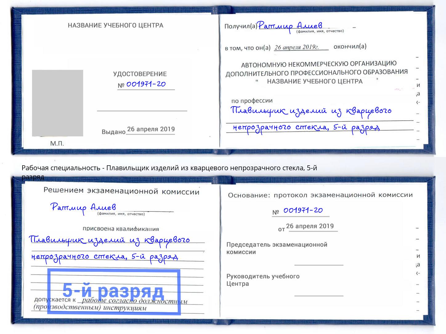 корочка 5-й разряд Плавильщик изделий из кварцевого непрозрачного стекла Дальнегорск