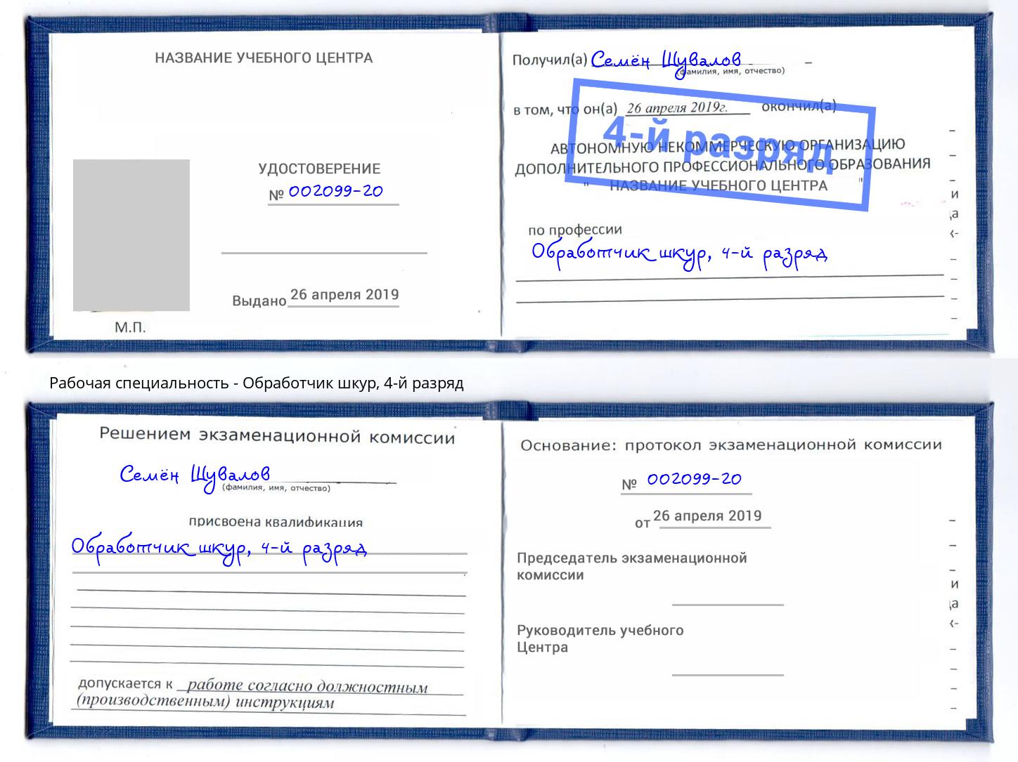 корочка 4-й разряд Обработчик шкур Дальнегорск