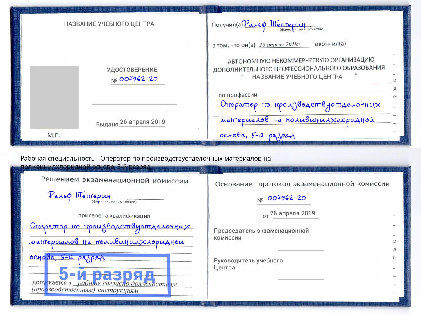корочка 5-й разряд Оператор по производствуотделочных материалов на поливинилхлоридной основе Дальнегорск