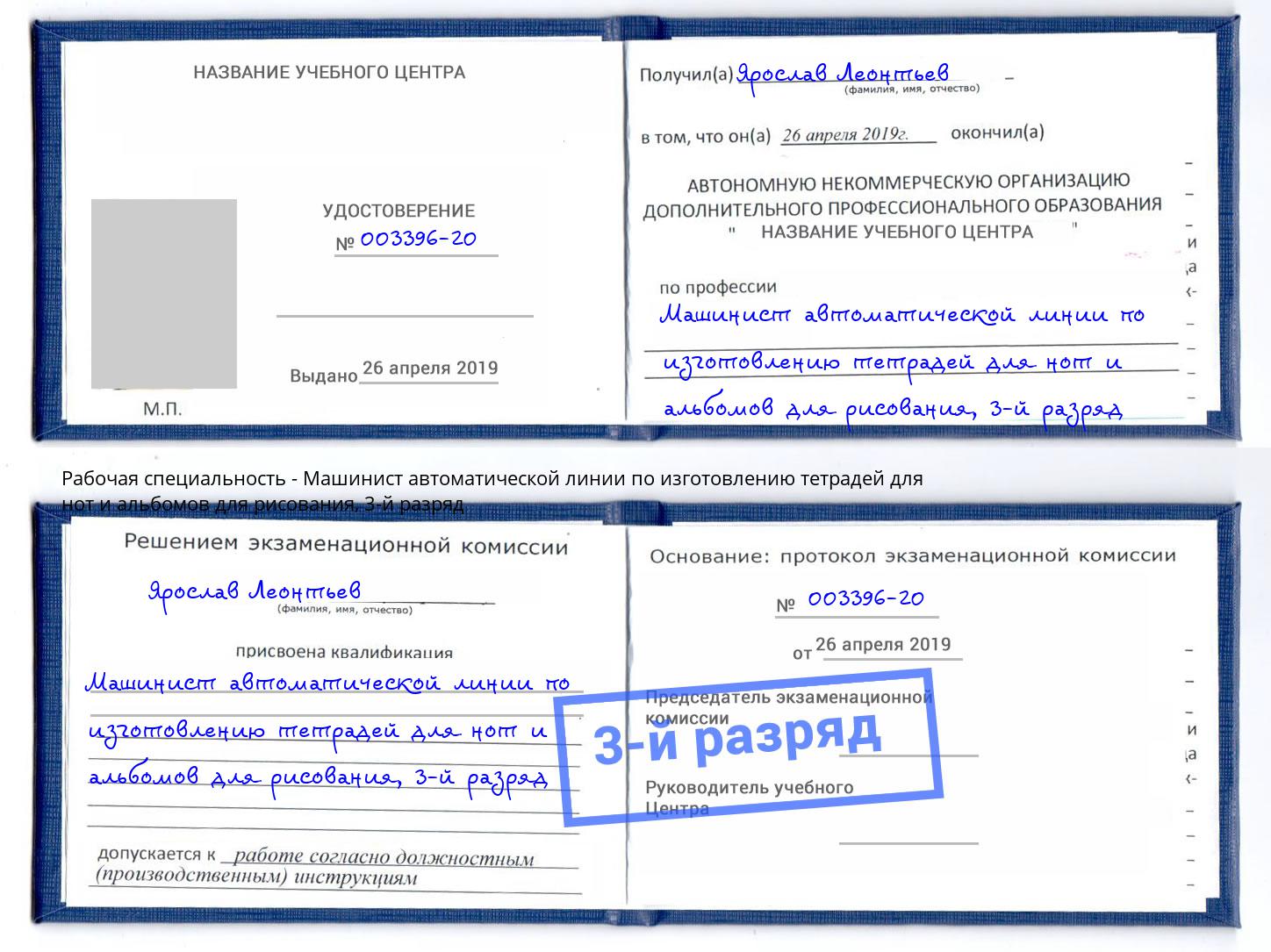 корочка 3-й разряд Машинист автоматической линии по изготовлению тетрадей для нот и альбомов для рисования Дальнегорск