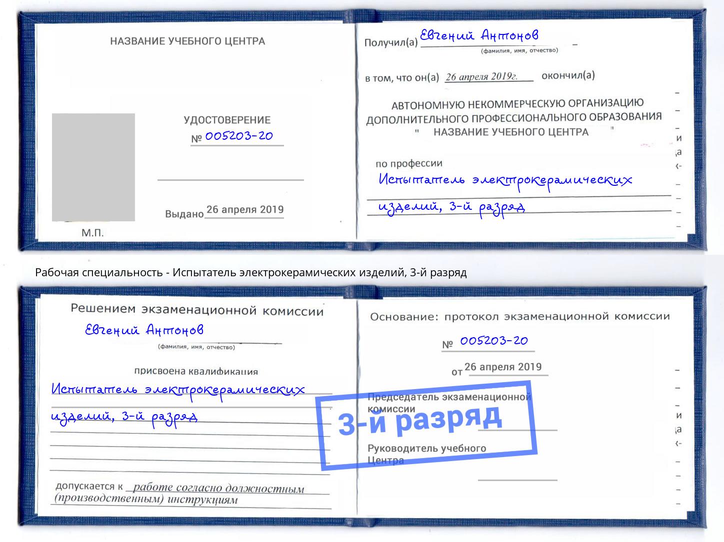 корочка 3-й разряд Испытатель электрокерамических изделий Дальнегорск