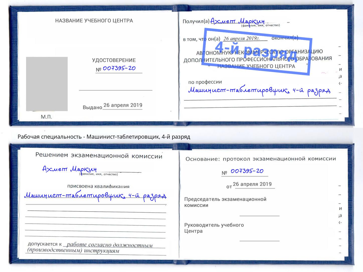 корочка 4-й разряд Машинист-таблетировщик Дальнегорск