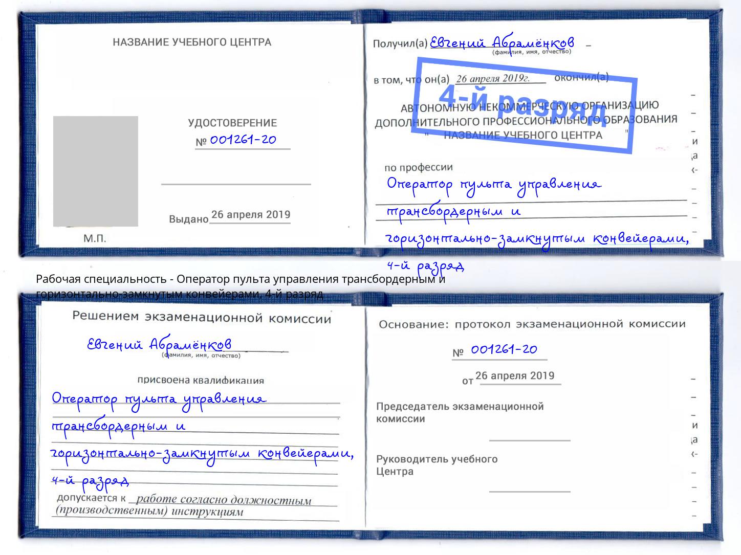корочка 4-й разряд Оператор пульта управления трансбордерным и горизонтально-замкнутым конвейерами Дальнегорск