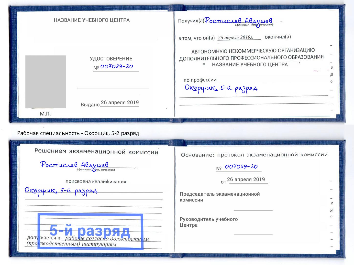 корочка 5-й разряд Окорщик Дальнегорск