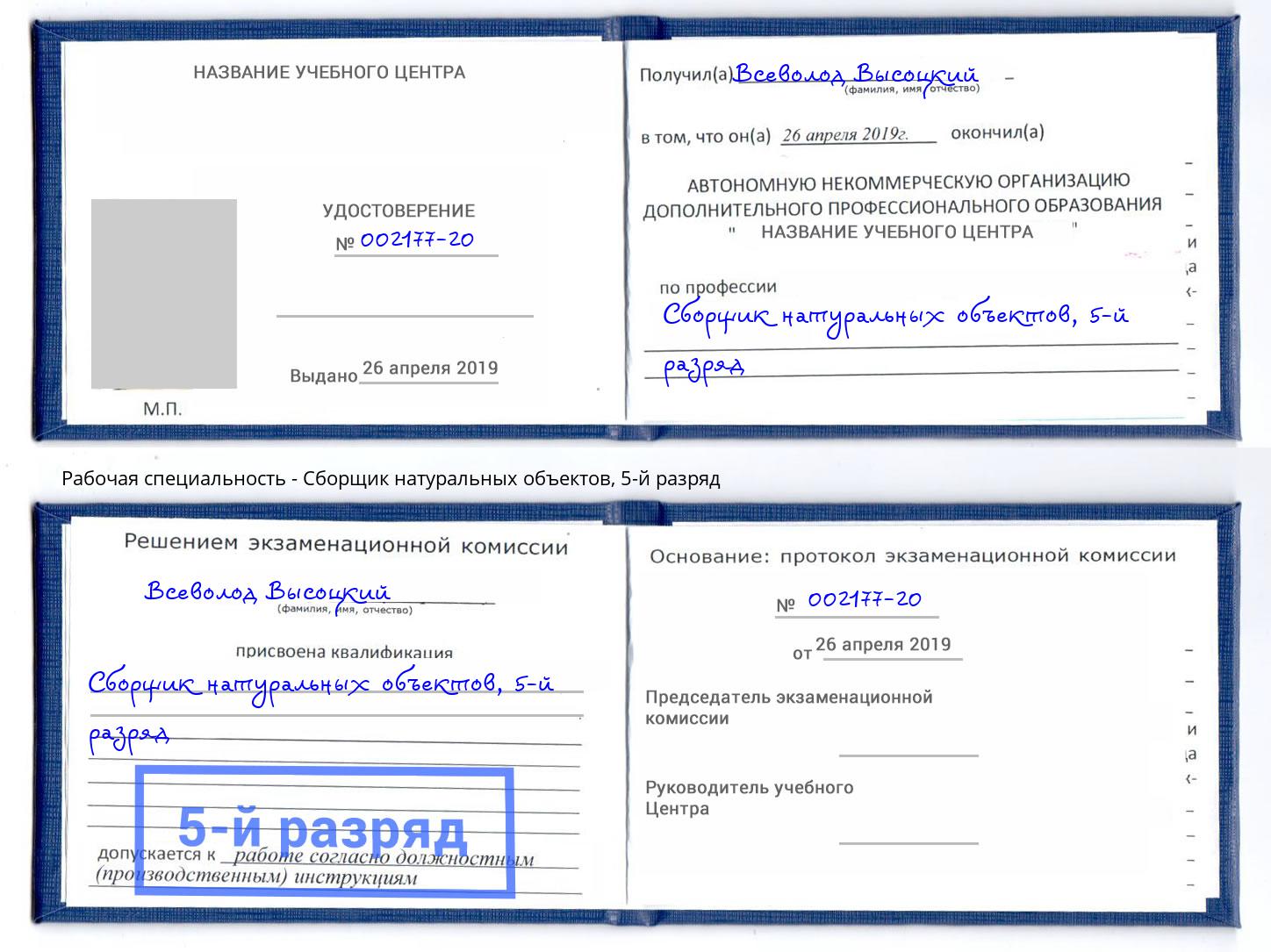 корочка 5-й разряд Сборщик натуральных объектов Дальнегорск