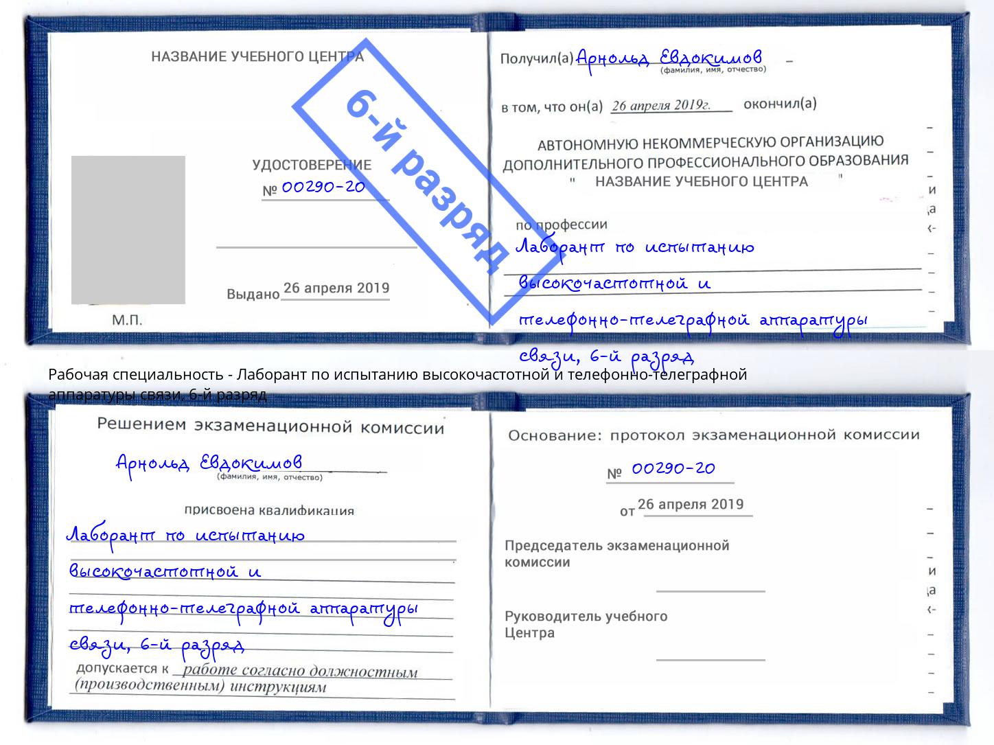 корочка 6-й разряд Лаборант по испытанию высокочастотной и телефонно-телеграфной аппаратуры связи Дальнегорск