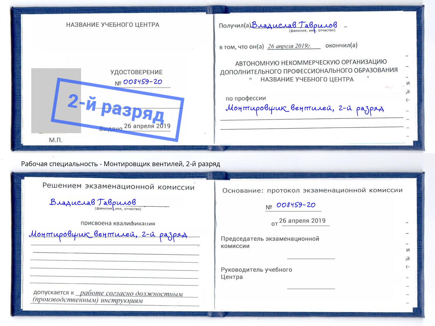 корочка 2-й разряд Монтировщик вентилей Дальнегорск