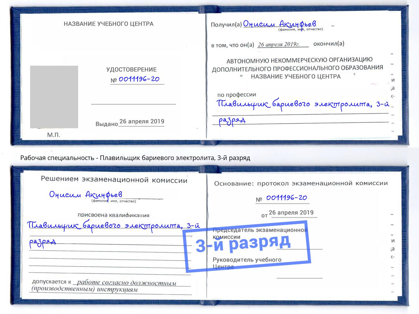 корочка 3-й разряд Плавильщик бариевого электролита Дальнегорск