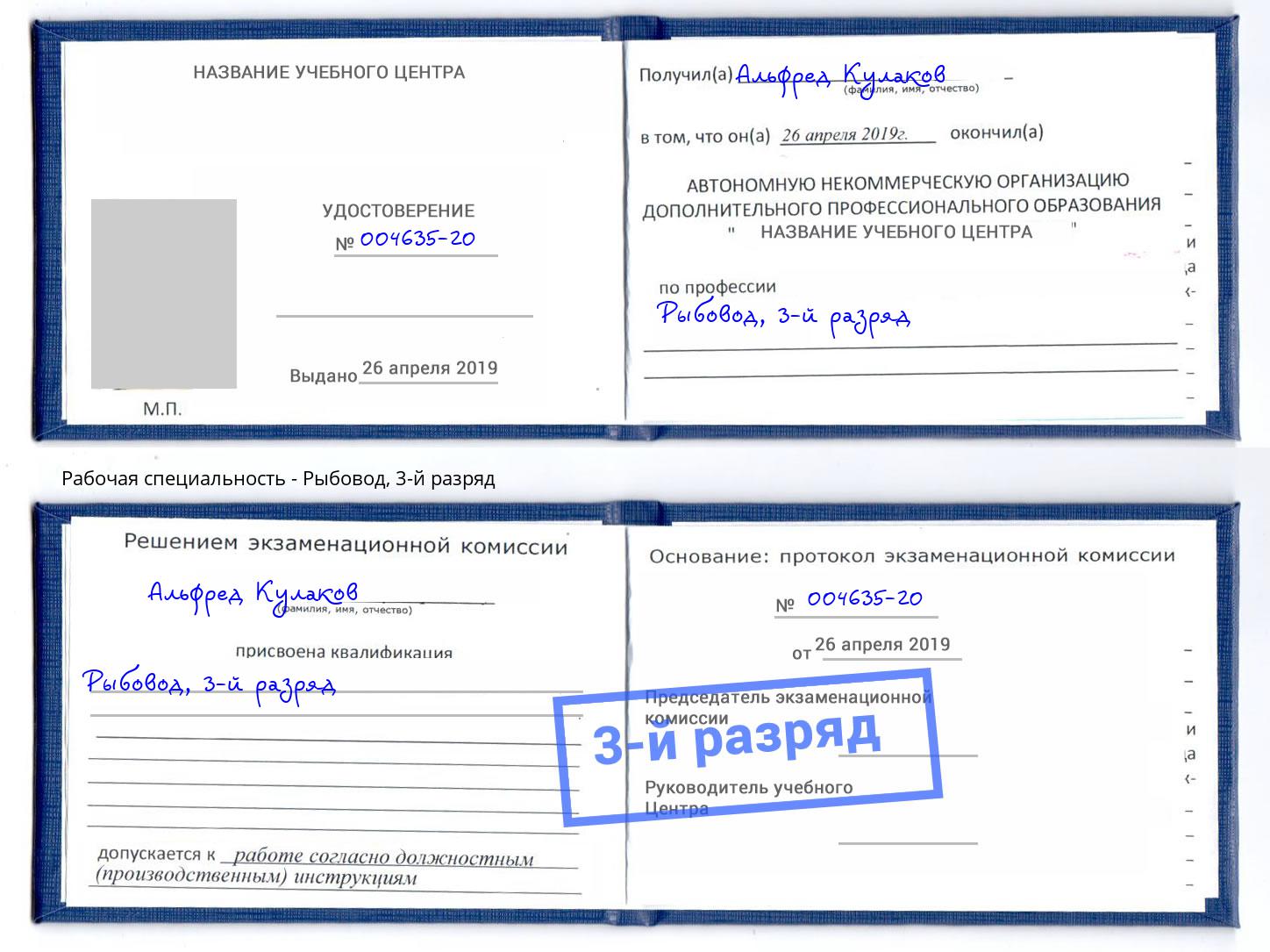 корочка 3-й разряд Рыбовод Дальнегорск