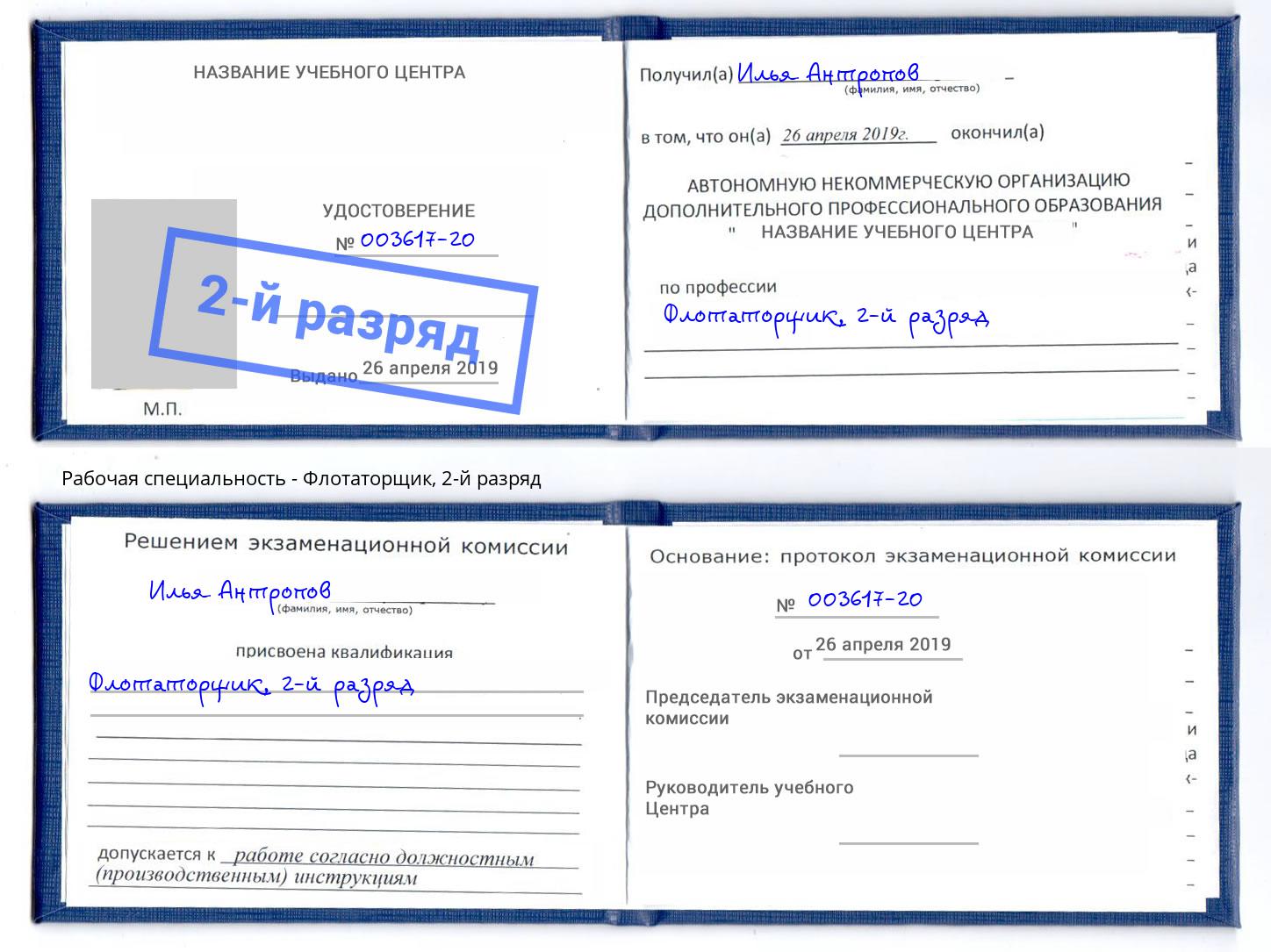 корочка 2-й разряд Флотаторщик Дальнегорск