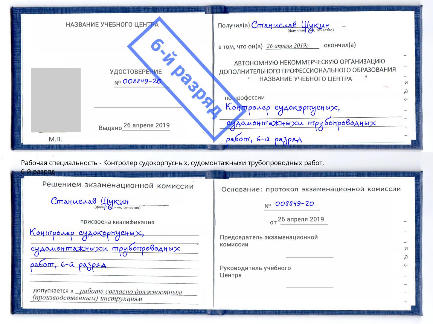 корочка 6-й разряд Контролер судокорпусных, судомонтажныхи трубопроводных работ Дальнегорск