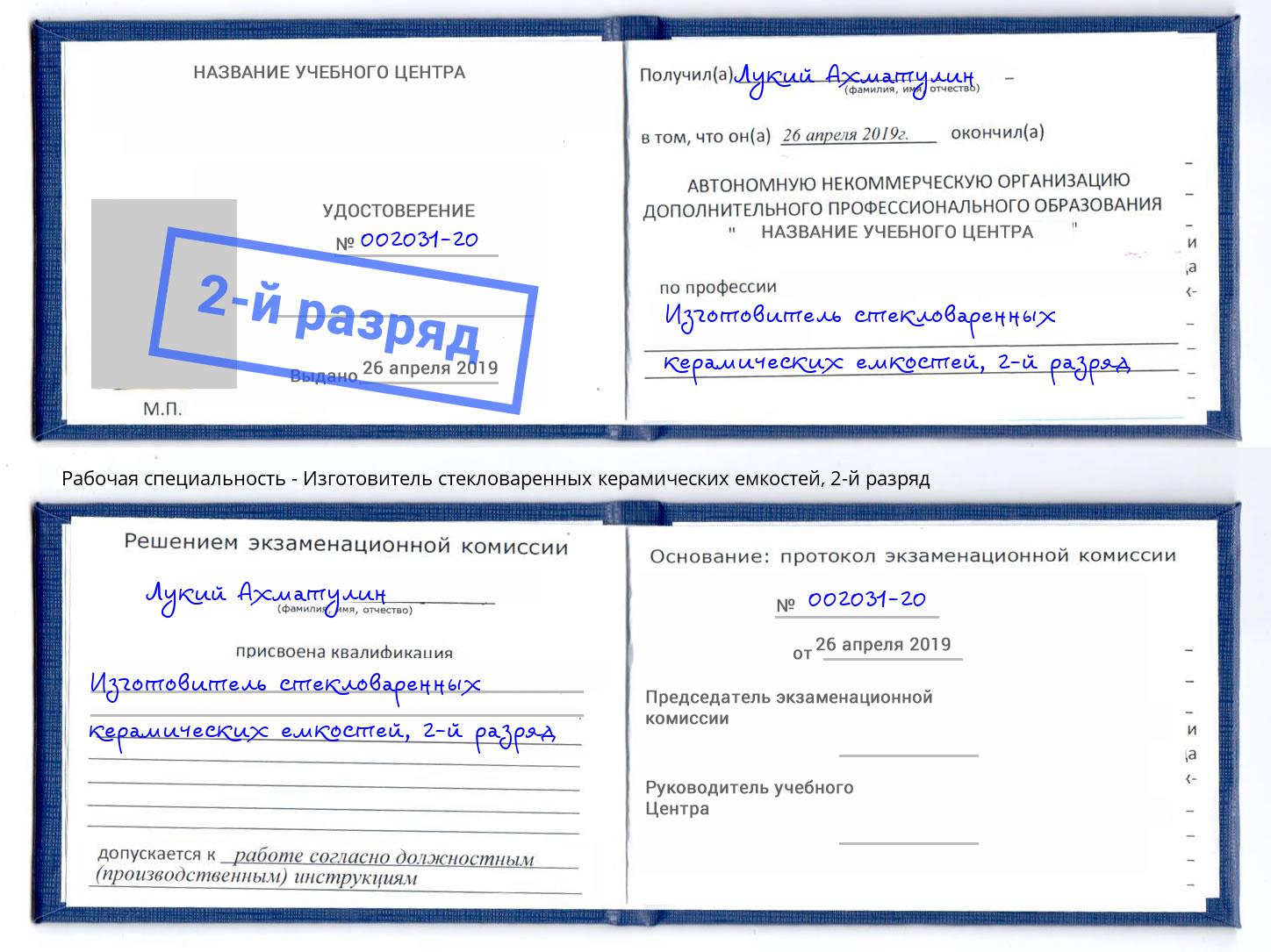 корочка 2-й разряд Изготовитель стекловаренных керамических емкостей Дальнегорск