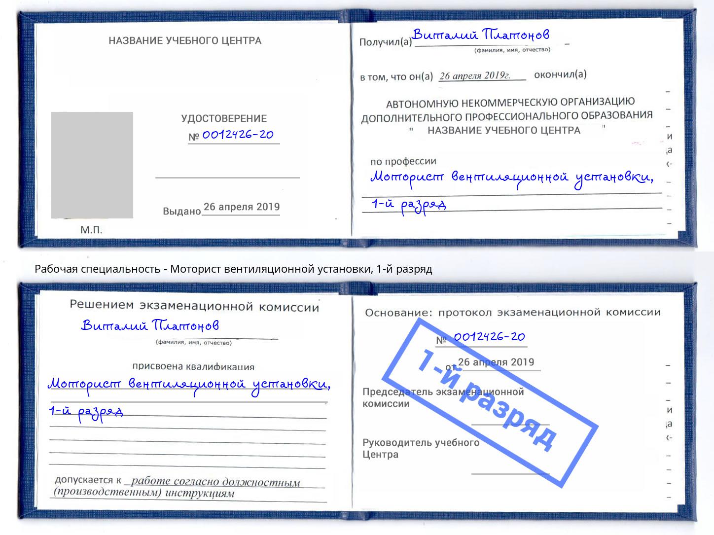 корочка 1-й разряд Моторист вентиляционной установки Дальнегорск