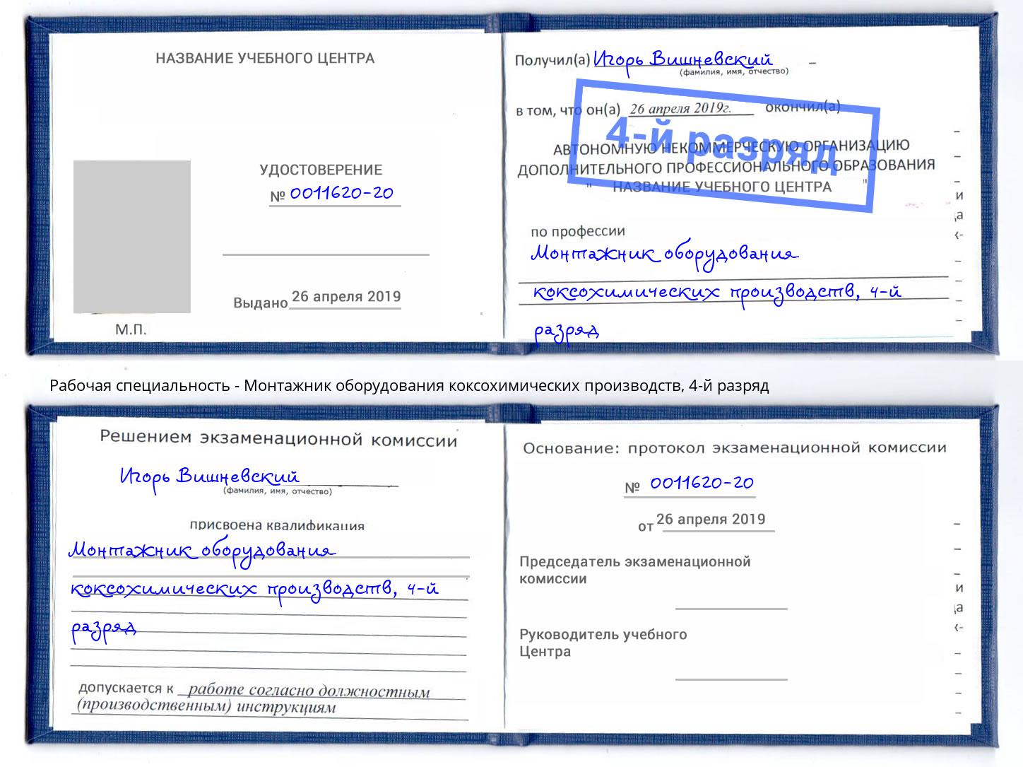 корочка 4-й разряд Монтажник оборудования коксохимических производств Дальнегорск