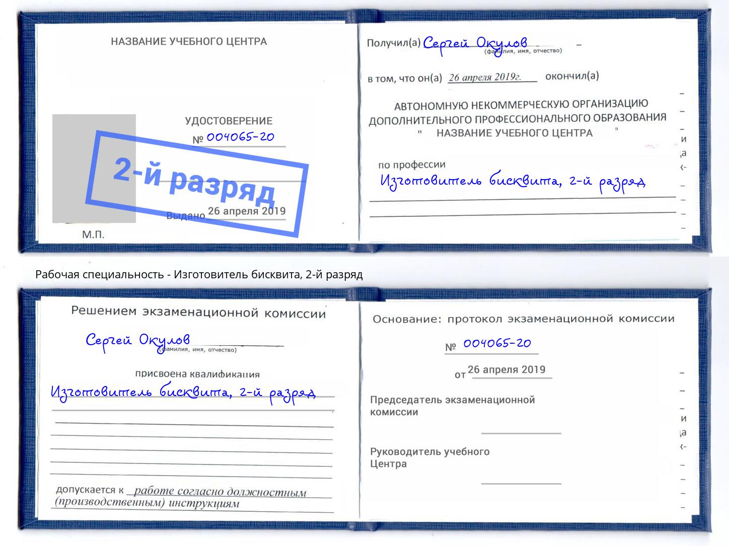 корочка 2-й разряд Изготовитель бисквита Дальнегорск