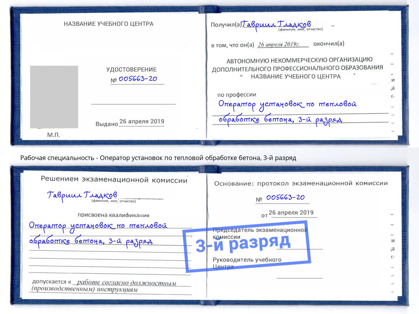 корочка 3-й разряд Оператор установок по тепловой обработке бетона Дальнегорск