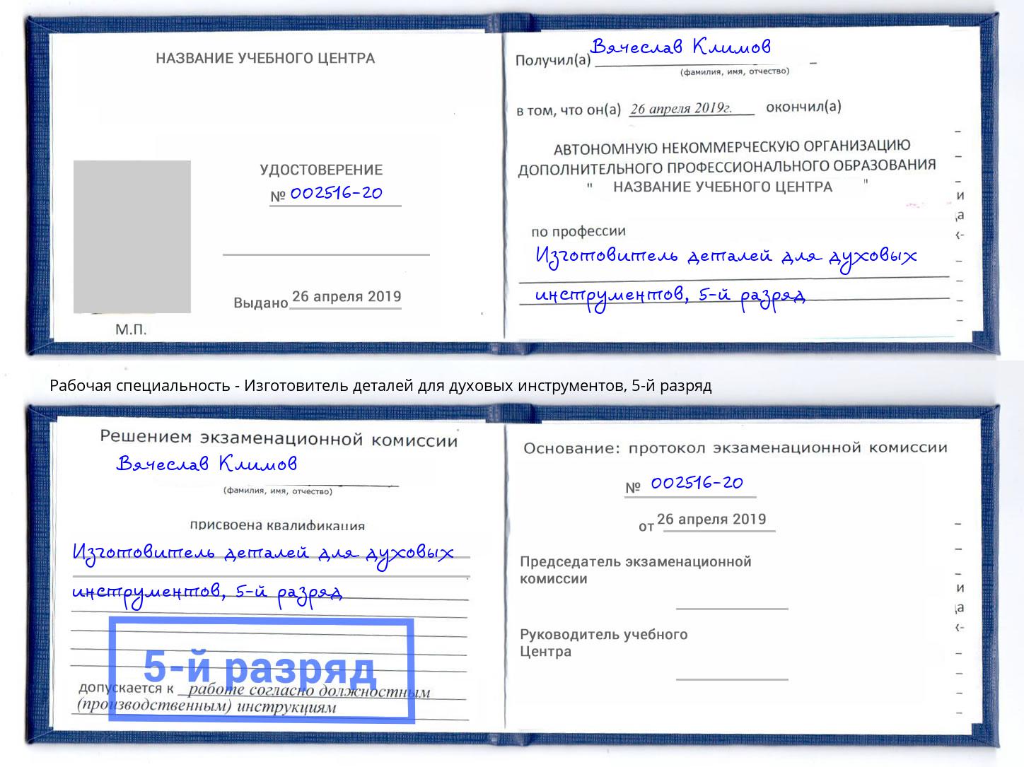 корочка 5-й разряд Изготовитель деталей для духовых инструментов Дальнегорск