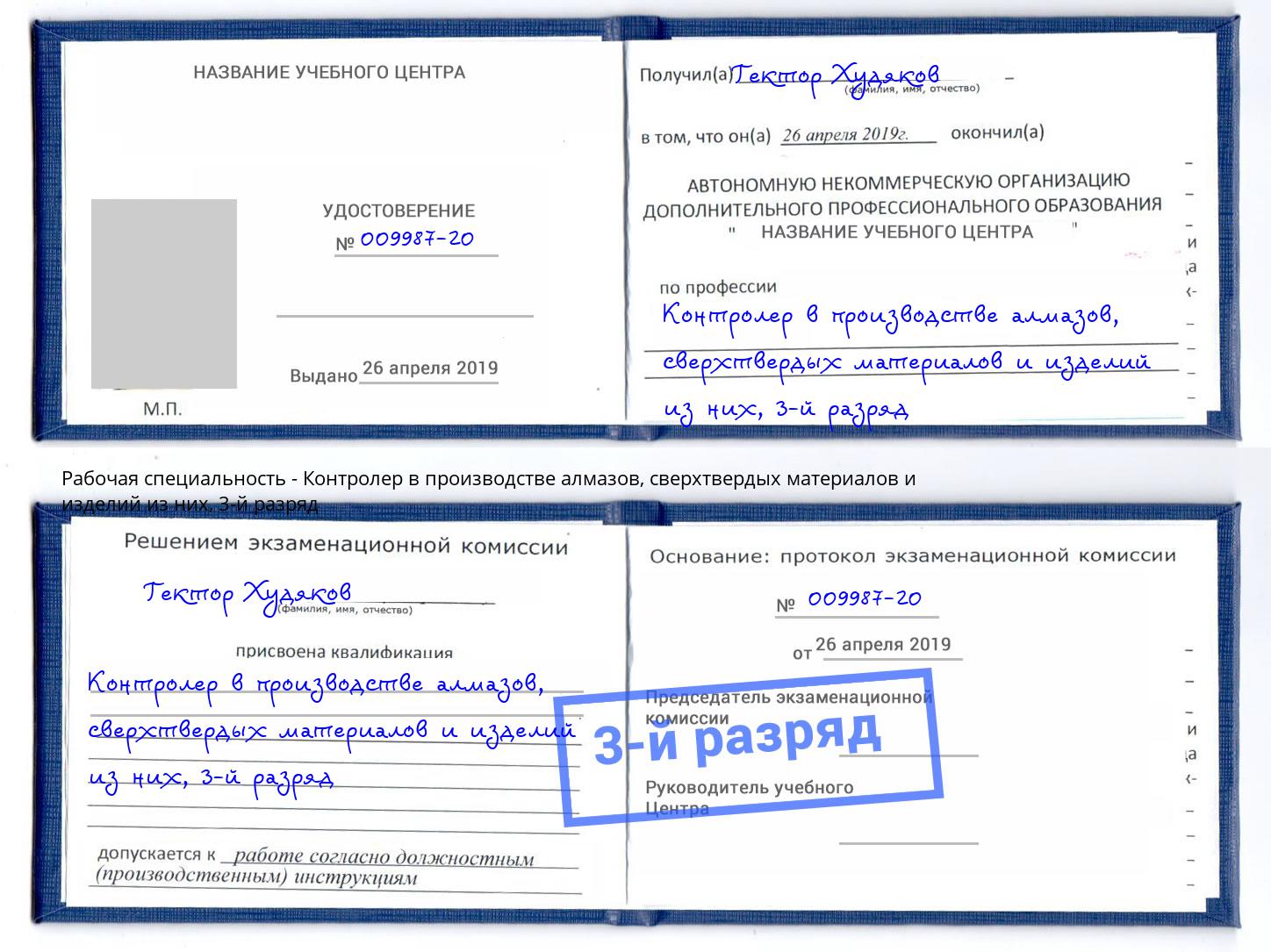 корочка 3-й разряд Контролер в производстве алмазов, сверхтвердых материалов и изделий из них Дальнегорск