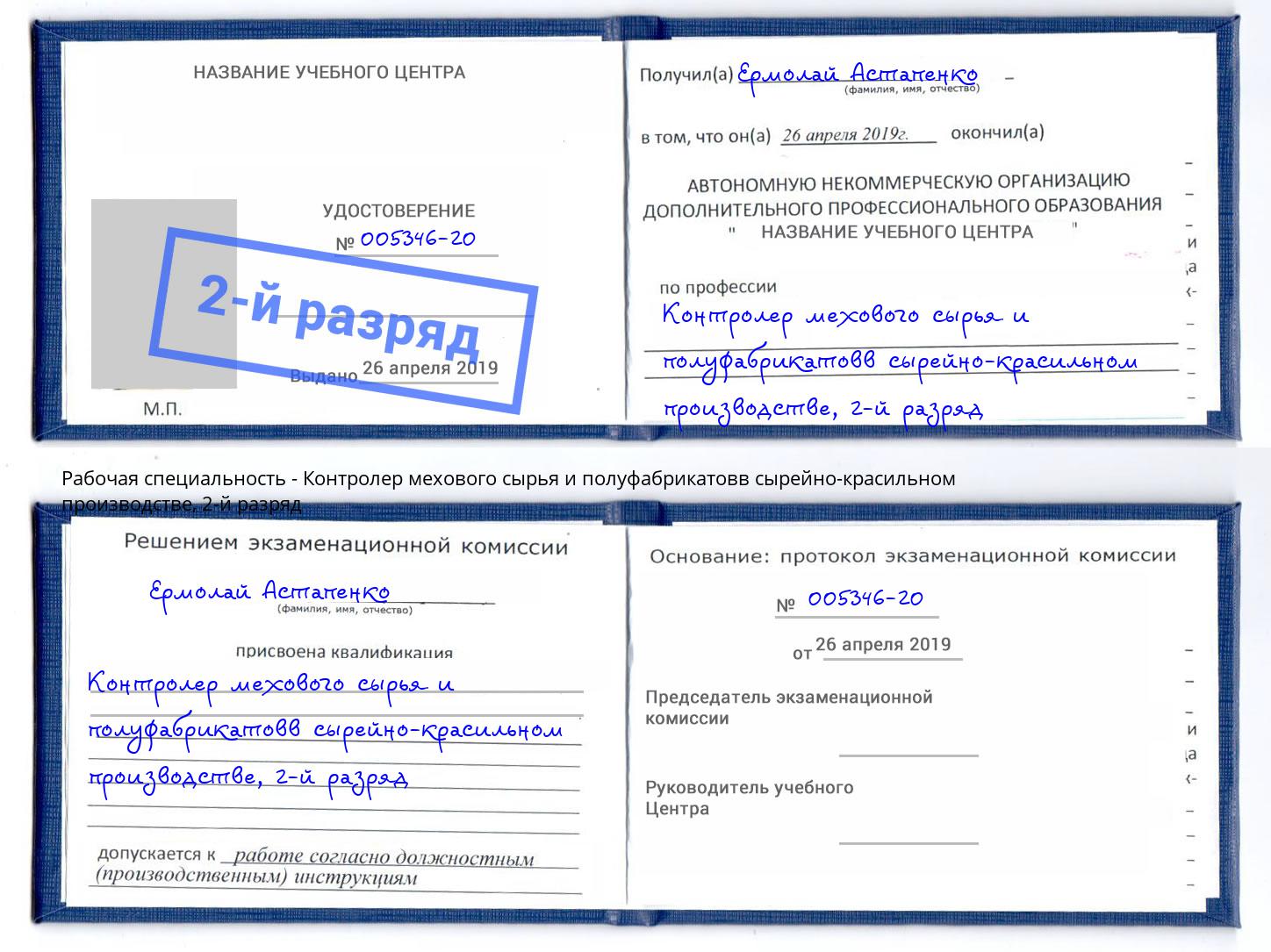 корочка 2-й разряд Контролер мехового сырья и полуфабрикатовв сырейно-красильном производстве Дальнегорск