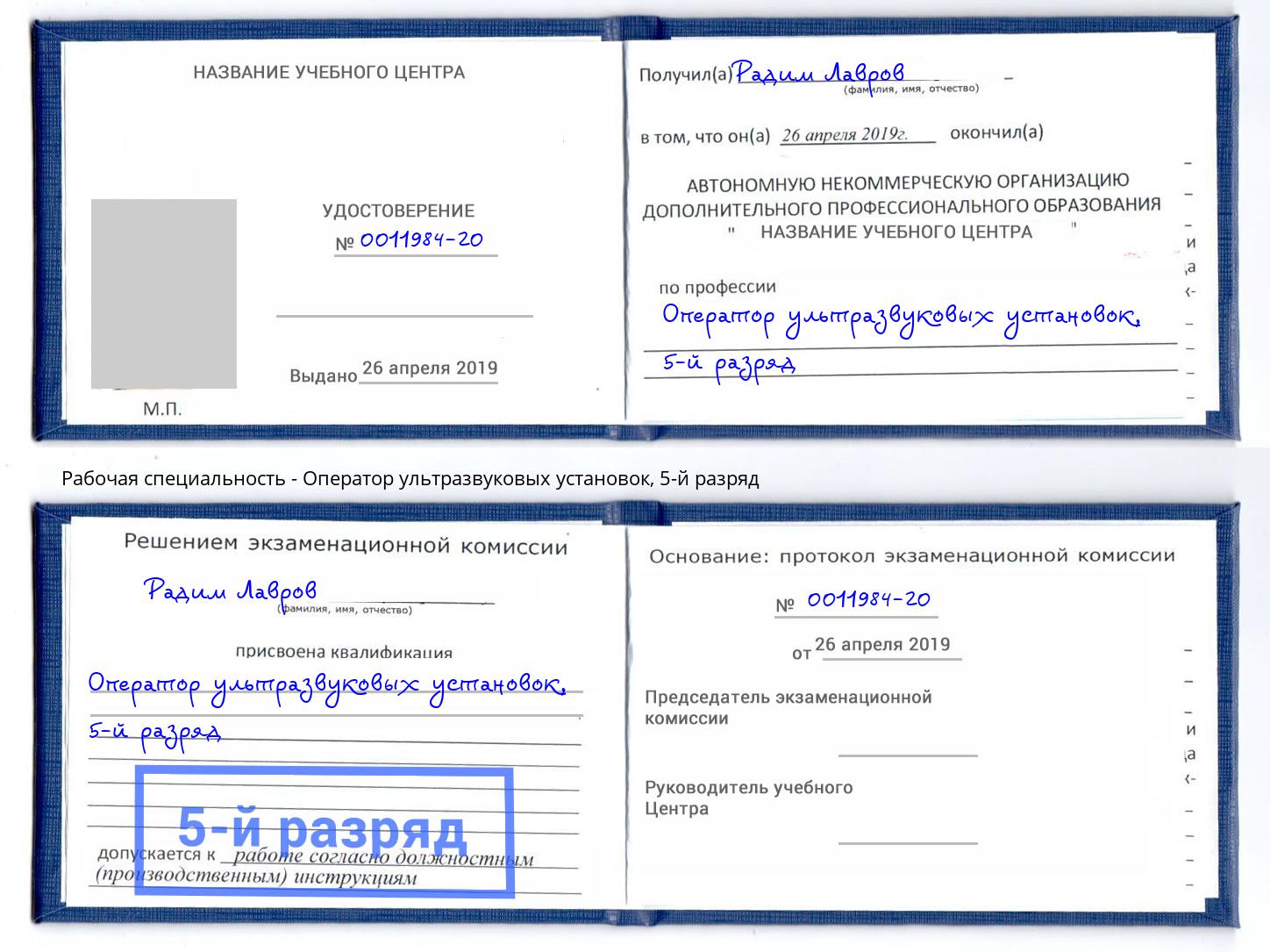 корочка 5-й разряд Оператор ультразвуковых установок Дальнегорск