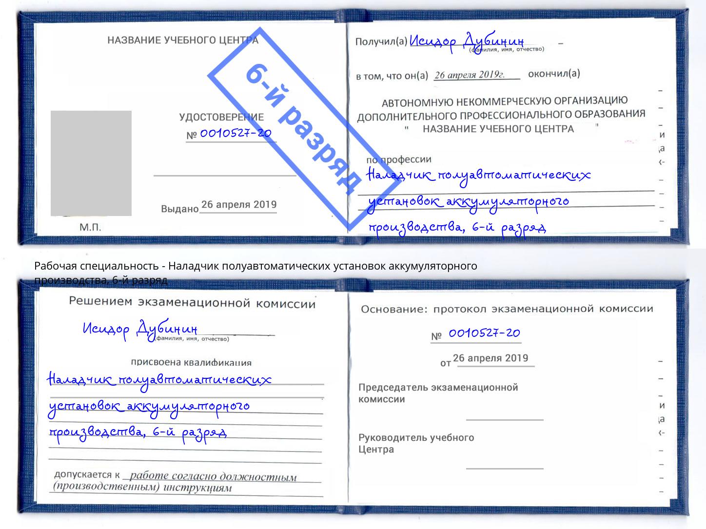 корочка 6-й разряд Наладчик полуавтоматических установок аккумуляторного производства Дальнегорск