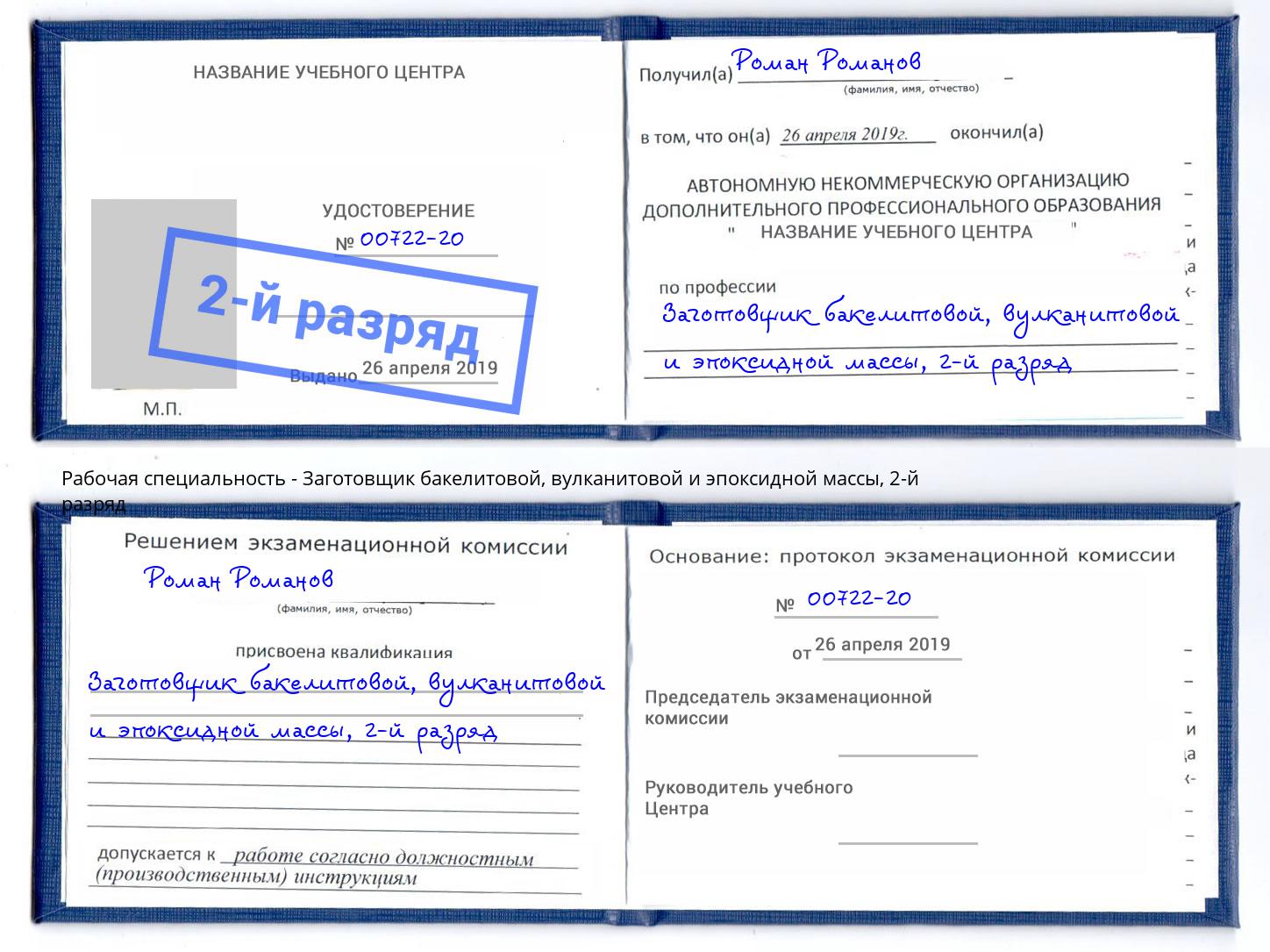 корочка 2-й разряд Заготовщик бакелитовой, вулканитовой и эпоксидной массы Дальнегорск