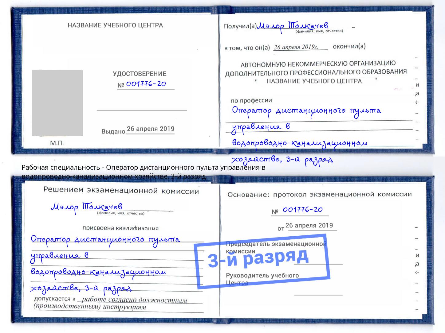 корочка 3-й разряд Оператор дистанционного пульта управления в водопроводно-канализационном хозяйстве Дальнегорск