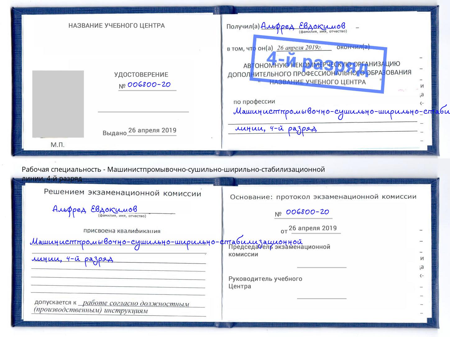 корочка 4-й разряд Машинистпромывочно-сушильно-ширильно-стабилизационной линии Дальнегорск