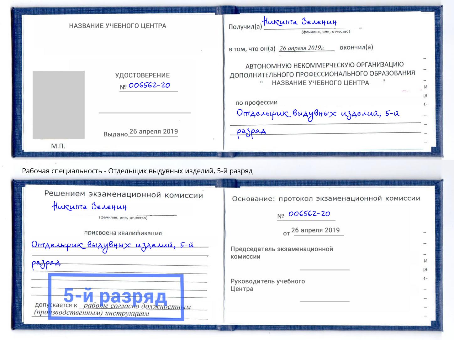 корочка 5-й разряд Отдельщик выдувных изделий Дальнегорск