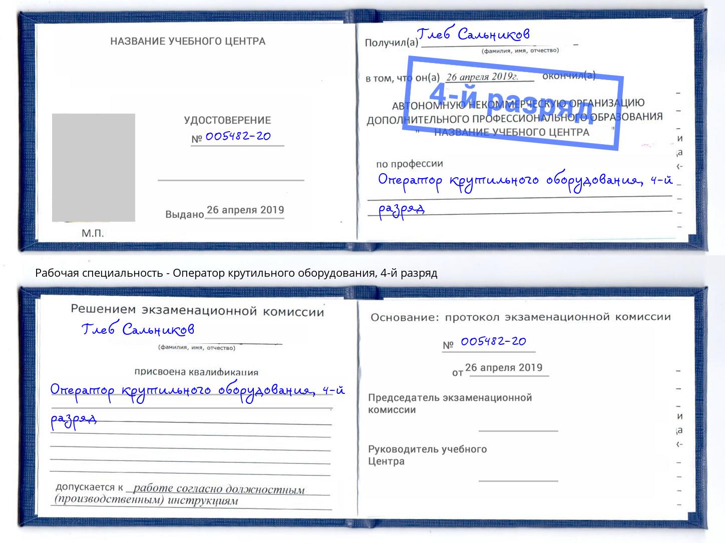 корочка 4-й разряд Оператор крутильного оборудования Дальнегорск