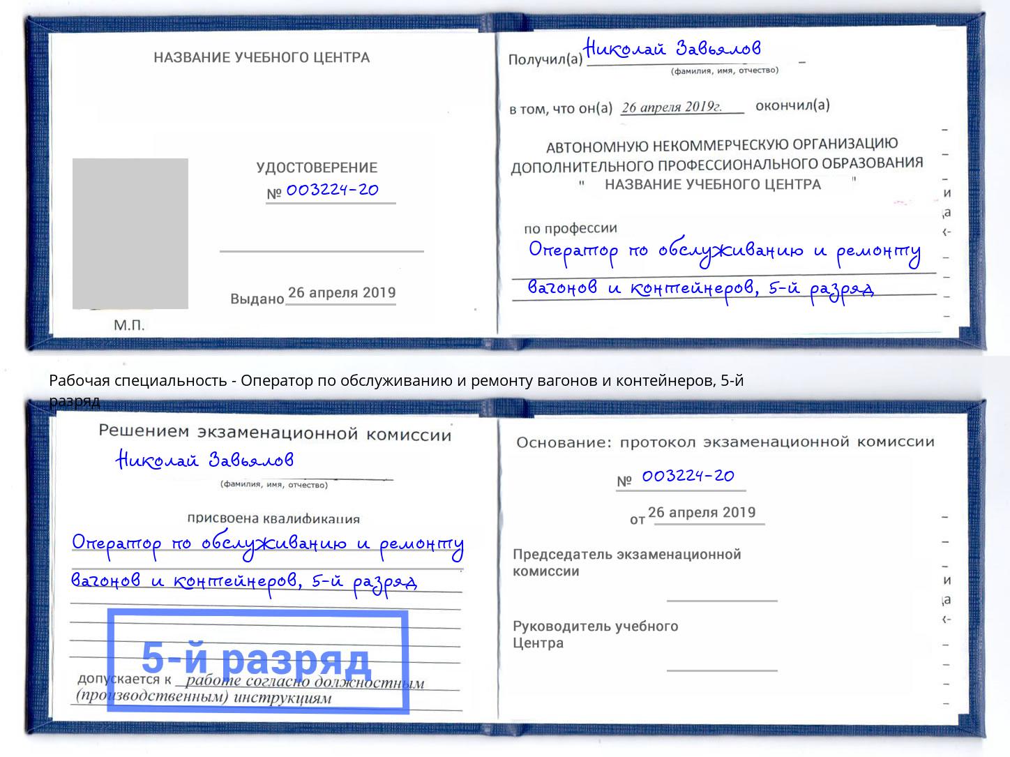 корочка 5-й разряд Оператор по обслуживанию и ремонту вагонов и контейнеров Дальнегорск