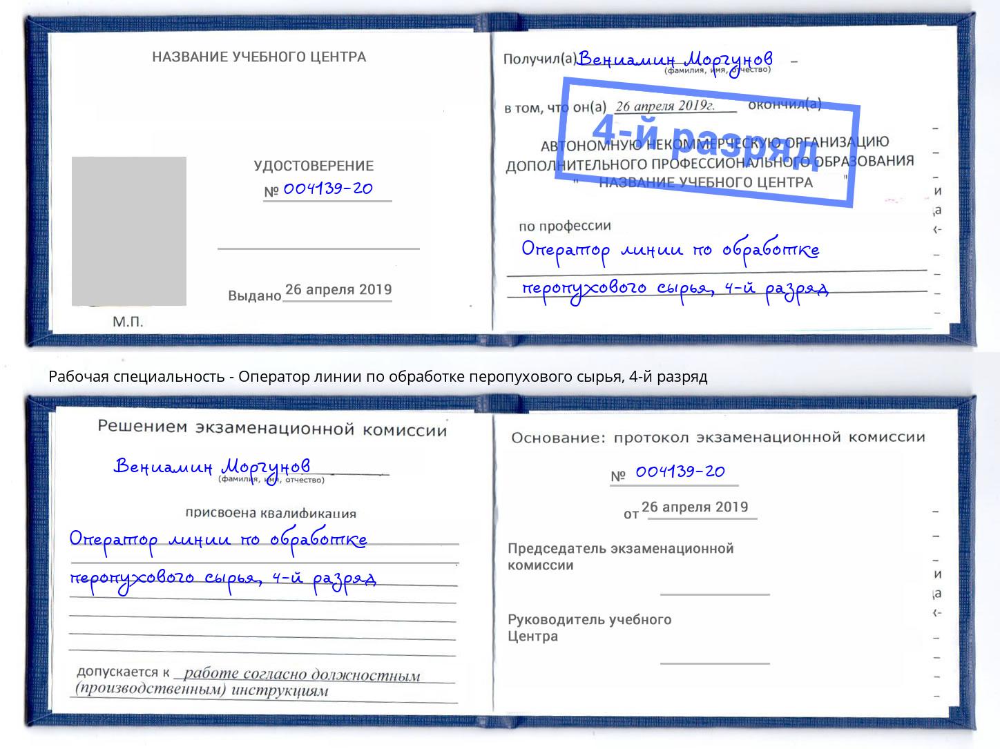 корочка 4-й разряд Оператор линии по обработке перопухового сырья Дальнегорск