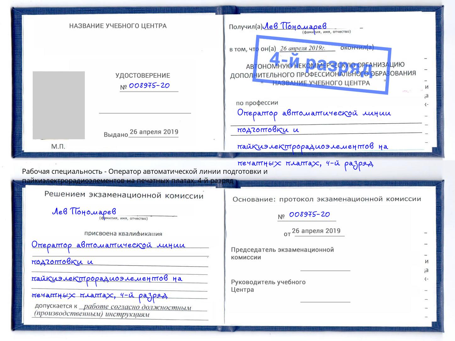 корочка 4-й разряд Оператор автоматической линии подготовки и пайкиэлектрорадиоэлементов на печатных платах Дальнегорск