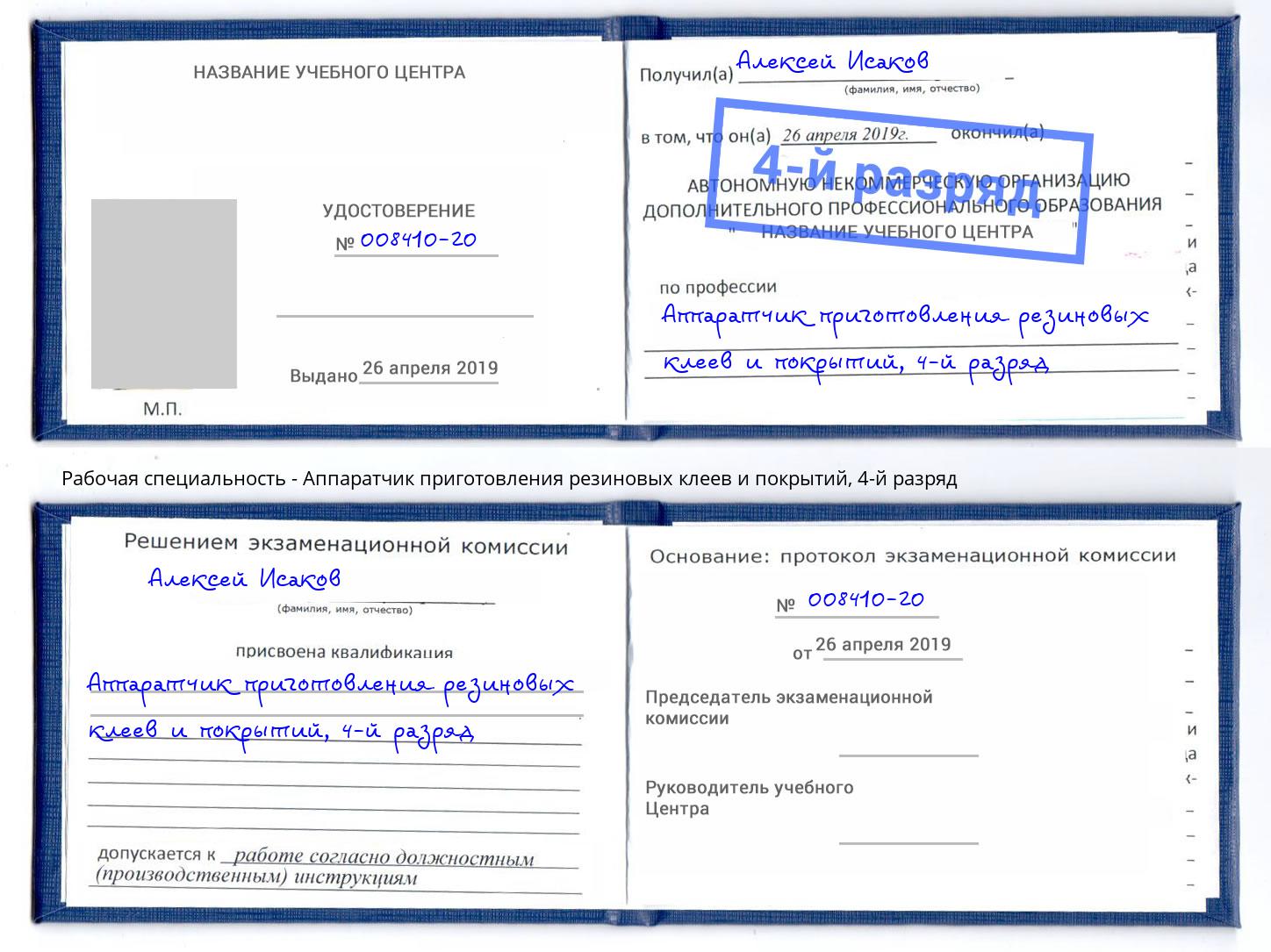 корочка 4-й разряд Аппаратчик приготовления резиновых клеев и покрытий Дальнегорск