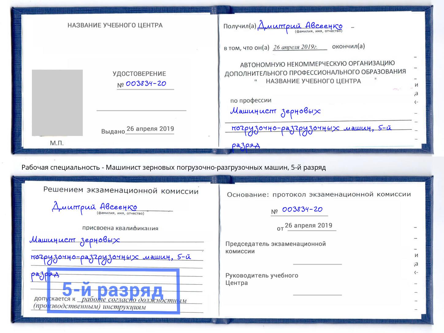 корочка 5-й разряд Машинист зерновых погрузочно-разгрузочных машин Дальнегорск