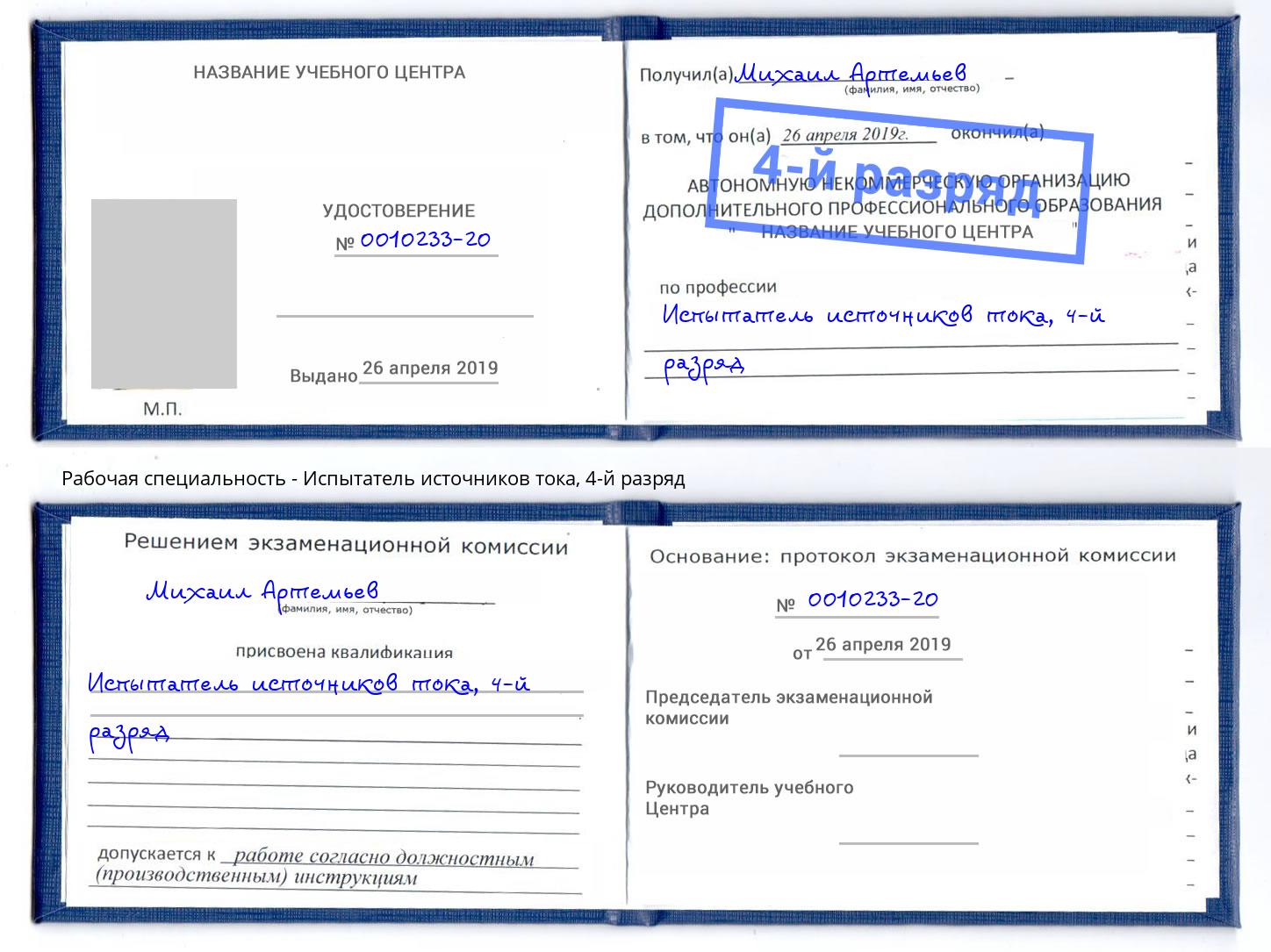 корочка 4-й разряд Испытатель источников тока Дальнегорск