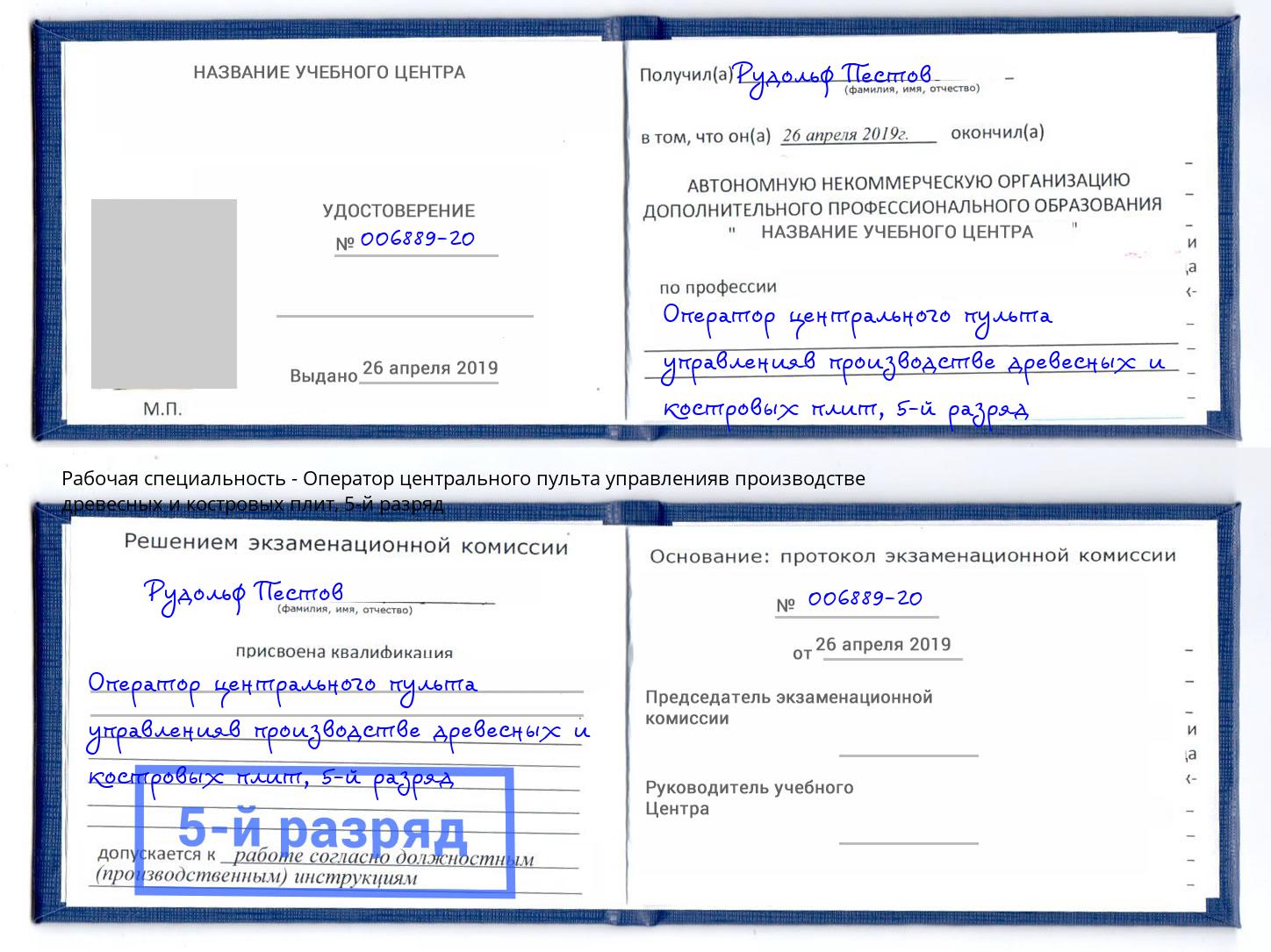 корочка 5-й разряд Оператор центрального пульта управленияв производстве древесных и костровых плит Дальнегорск