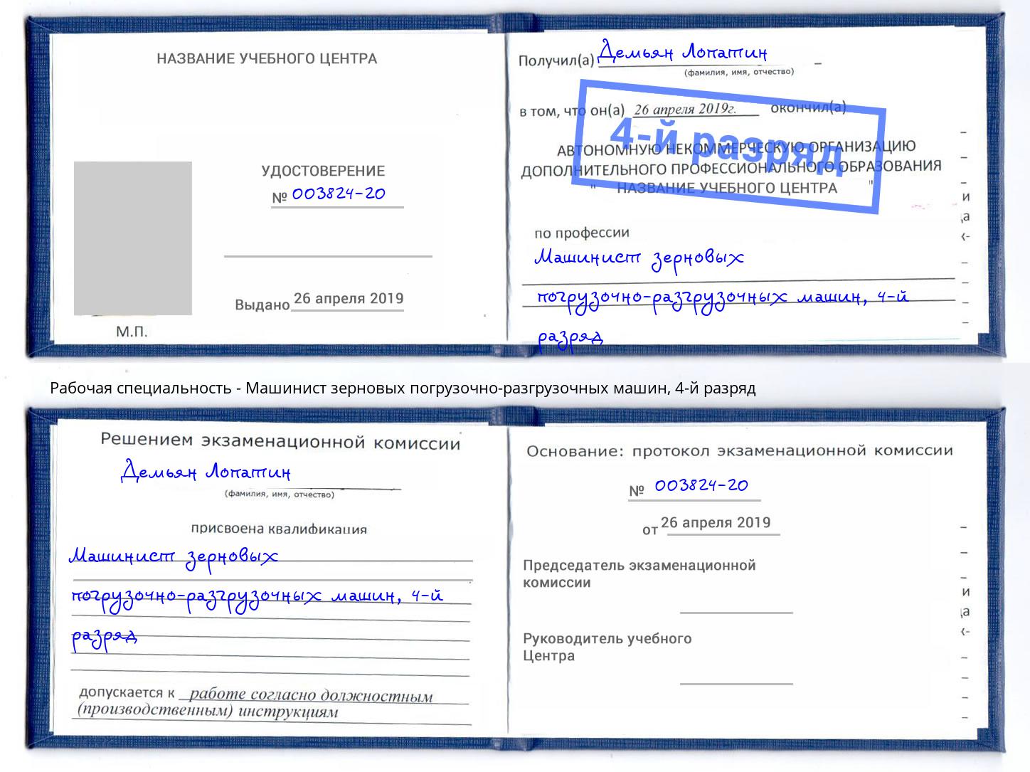 корочка 4-й разряд Машинист зерновых погрузочно-разгрузочных машин Дальнегорск