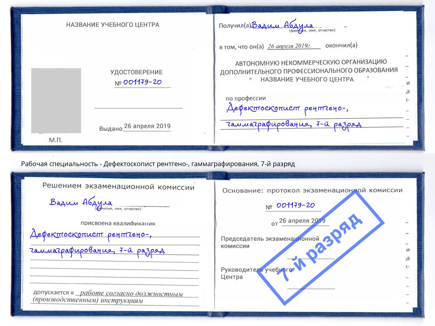 корочка 7-й разряд Дефектоскопист рентгено-, гаммаграфирования Дальнегорск