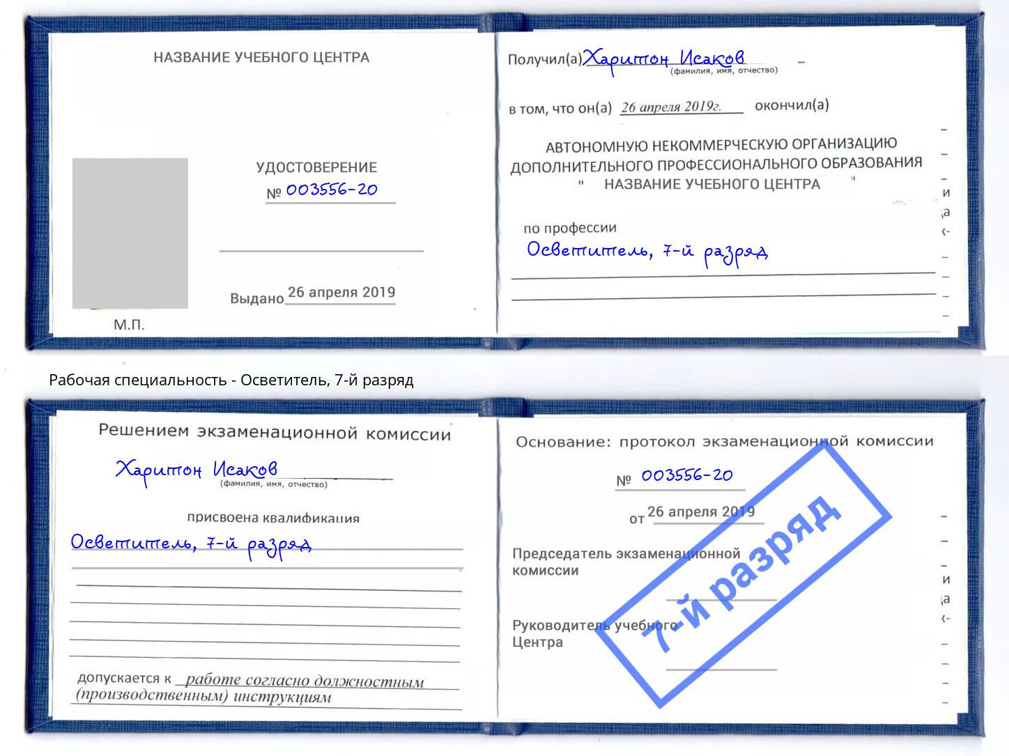 корочка 7-й разряд Осветитель Дальнегорск
